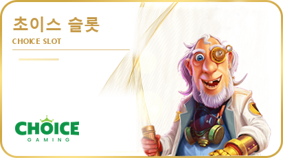 Choice 슬롯