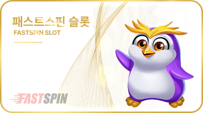 패스트 스핀