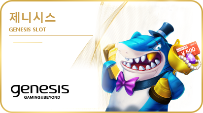 제니시스