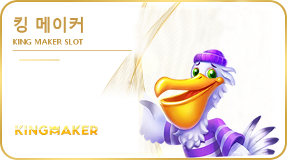 킹 메이커