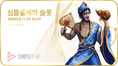 심플 플레이